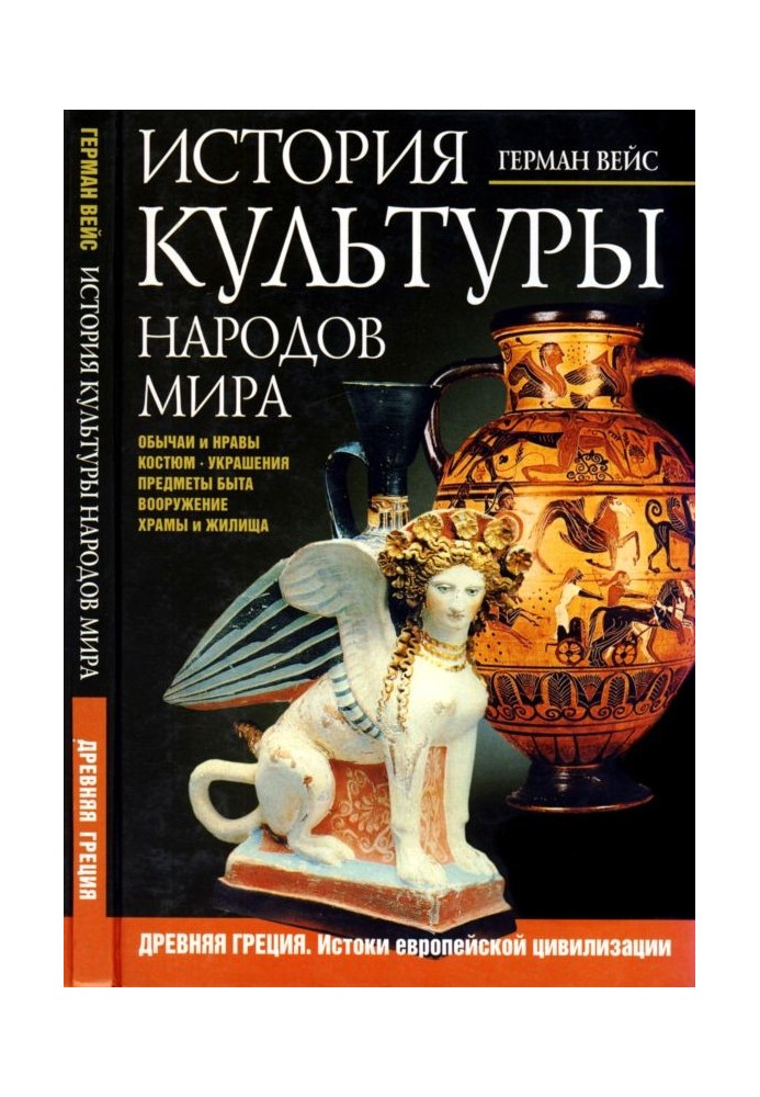 Історія культури народів світу. Стародавня Греція