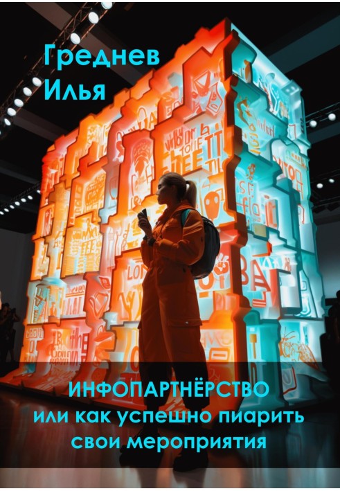 Інфопартнерство чи як успішно піарити свої заходи