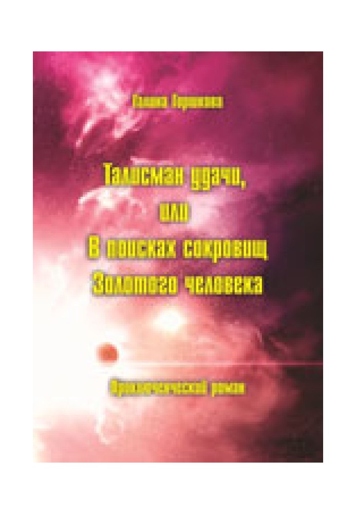 Талісман удачі, або У пошуках скарбів Золотої людини