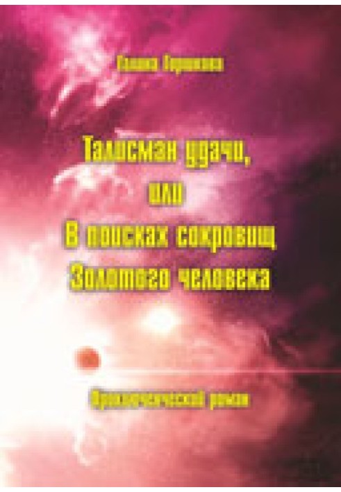 Талісман удачі, або У пошуках скарбів Золотої людини