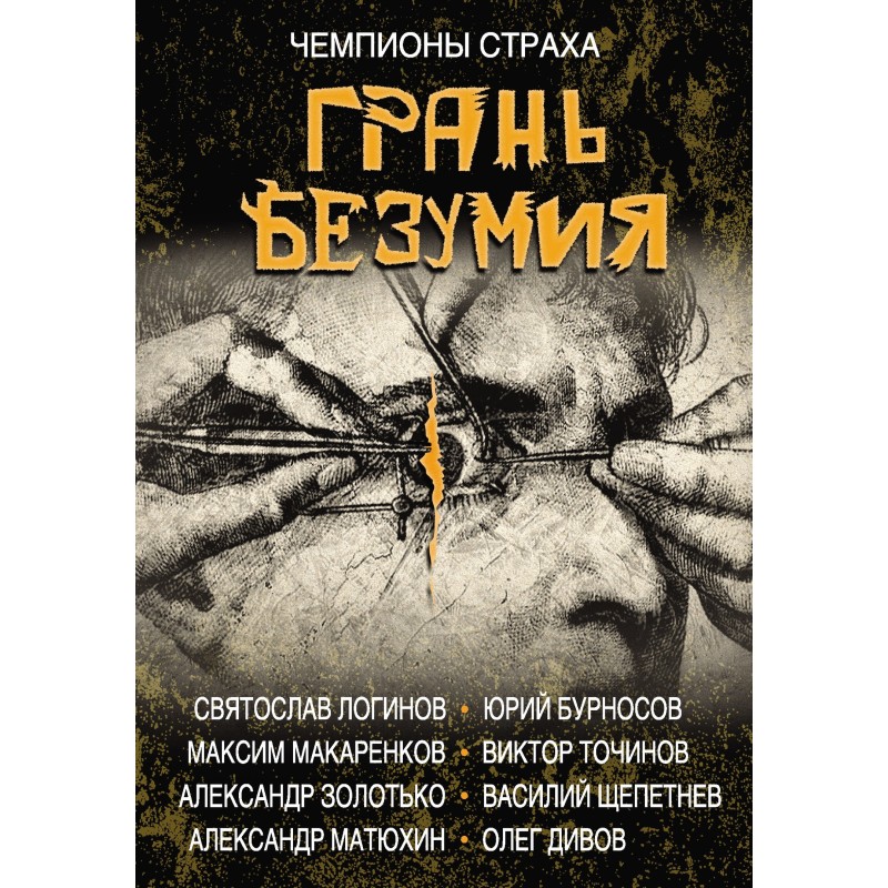 Грань безумия