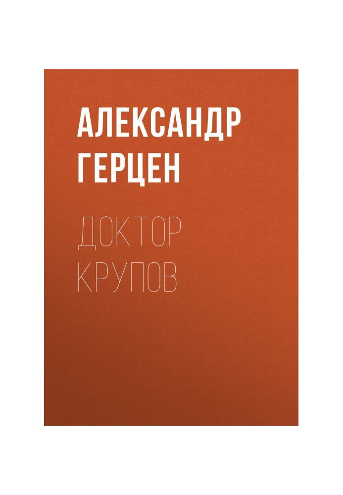 Лікар Крупов