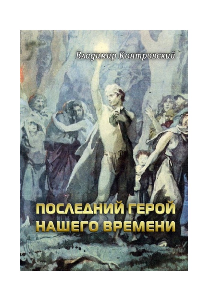 Останній герой нашого часу