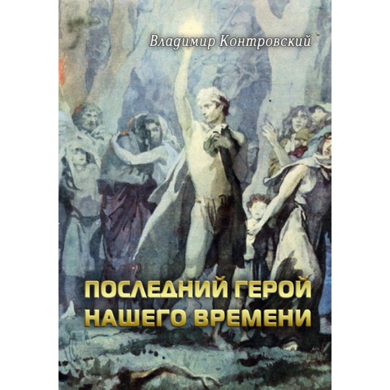 The last hero of our time