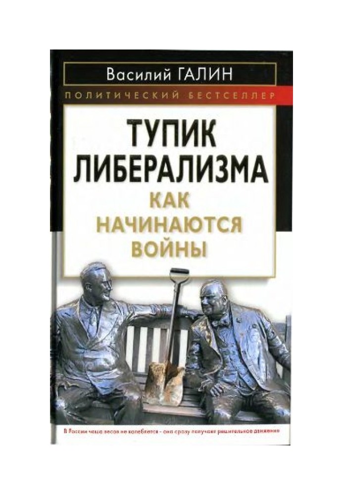 Тупик либерализма. Как начинаются войны