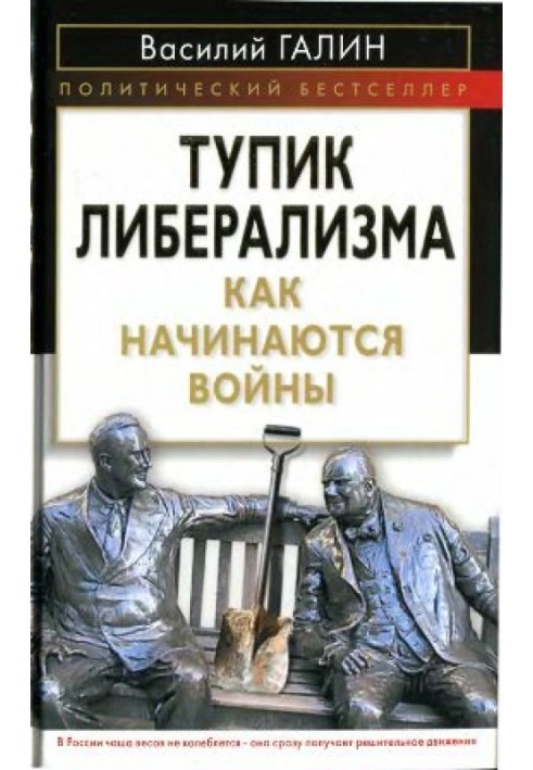 Тупик либерализма. Как начинаются войны