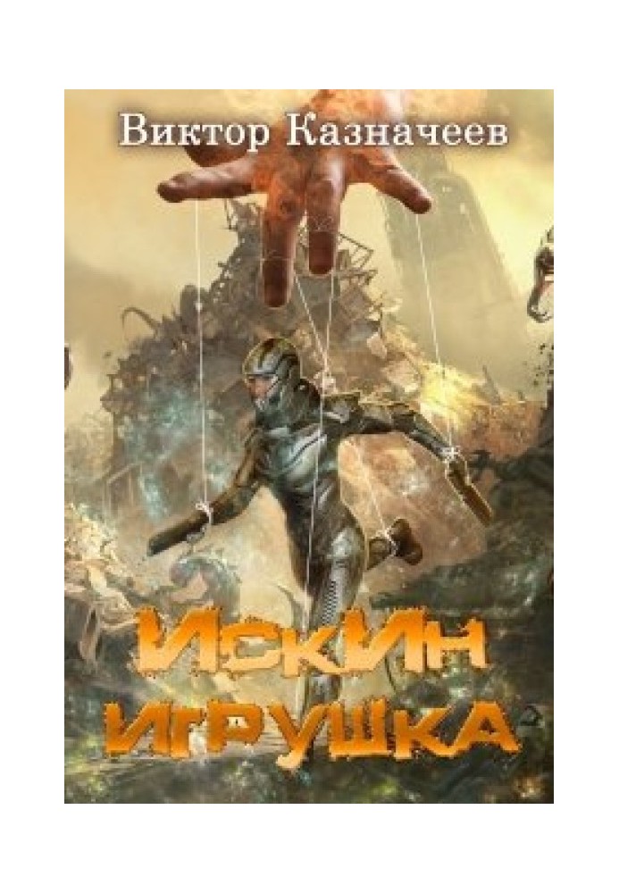 Искин. Игрушка