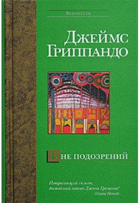 Поза підозрами