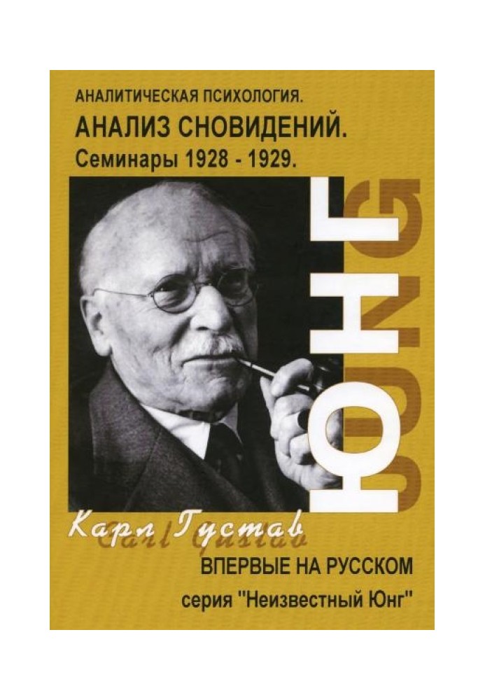 Аналіз сновидінь. Семінари (осінь 1928 - літо 1929)