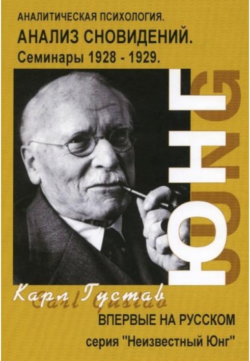 Аналіз сновидінь. Семінари (осінь 1928 - літо 1929)