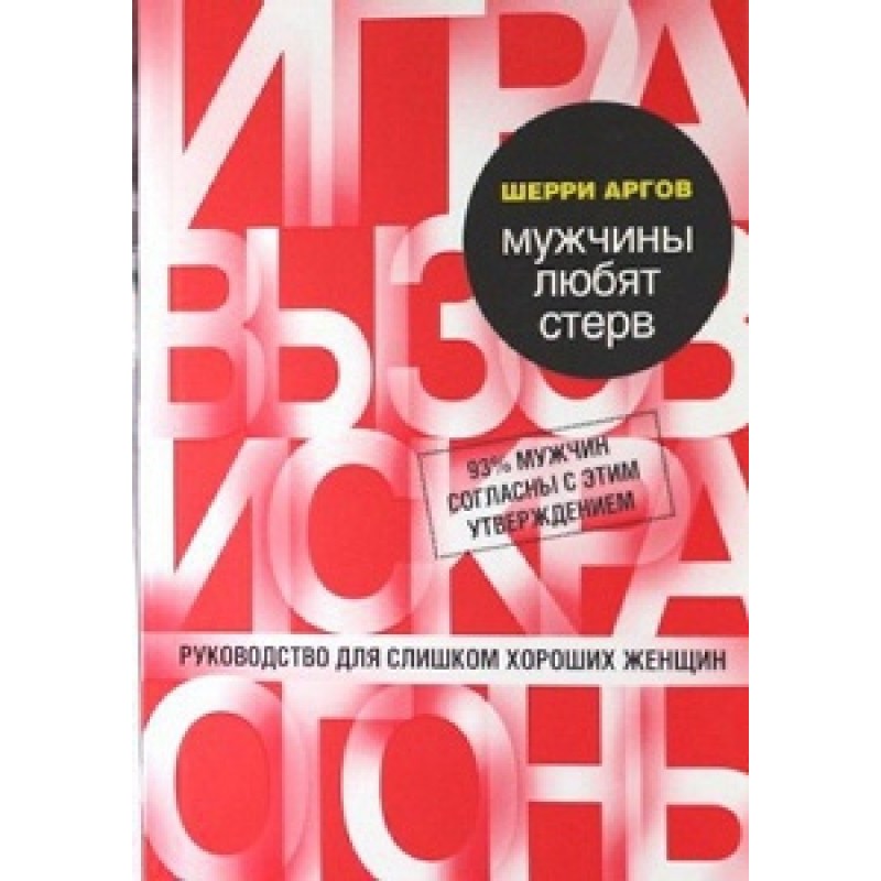 Чоловіки люблять стерв