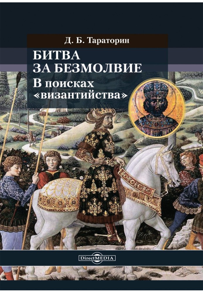 Битва за безмовність. У пошуках «візантійства»