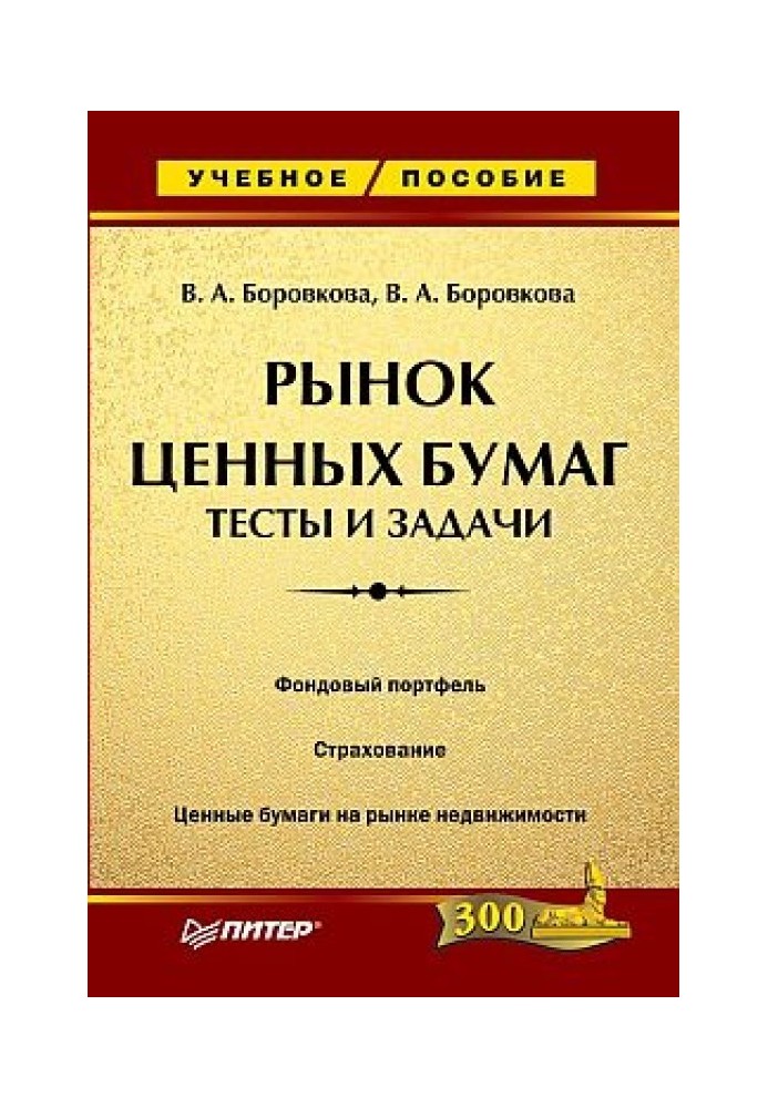 Ринок цінних паперів: тести та завдання