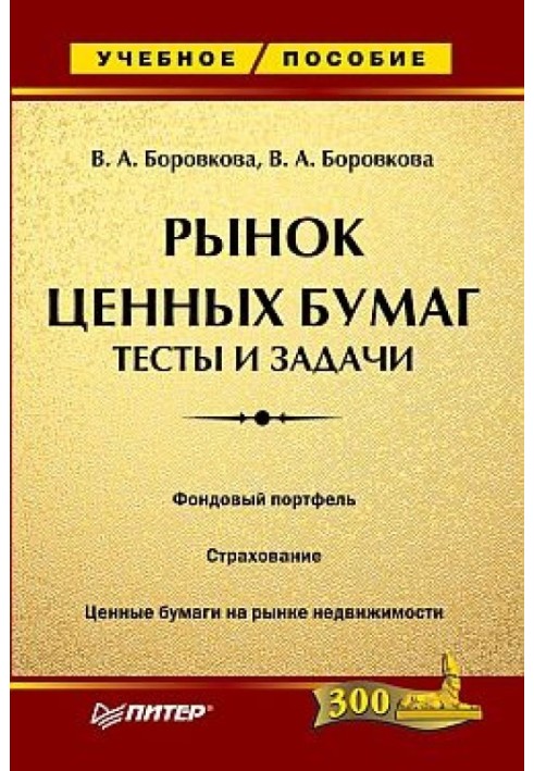 Ринок цінних паперів: тести та завдання