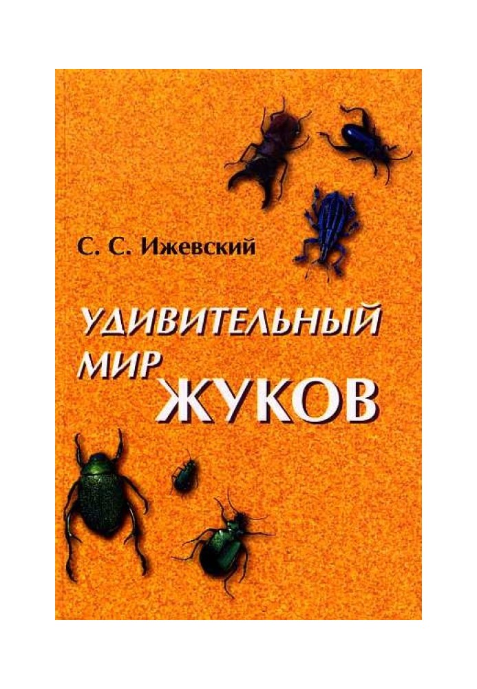 Удивительный мир жуков