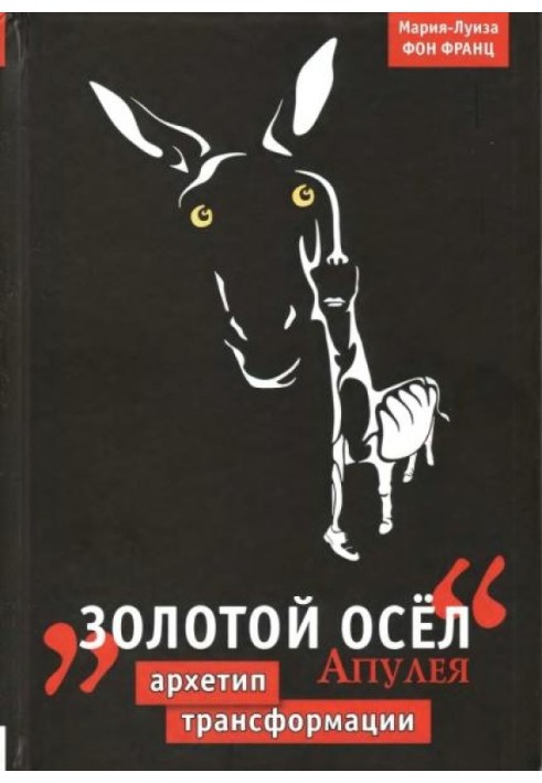 "Золотий Осел" Апулея. Архетип трансформації