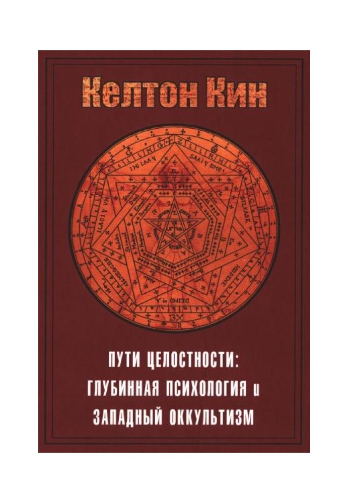 Шляхи цілісності: окультизм та глибинна психологія Юнга