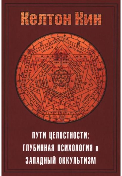 Шляхи цілісності: окультизм та глибинна психологія Юнга