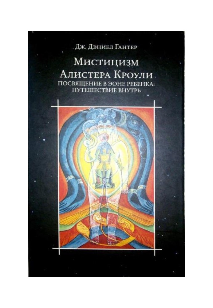 Мистицизм Алистера Кроули. Посвящение в Эоне Ребенка: путешествие внутрь