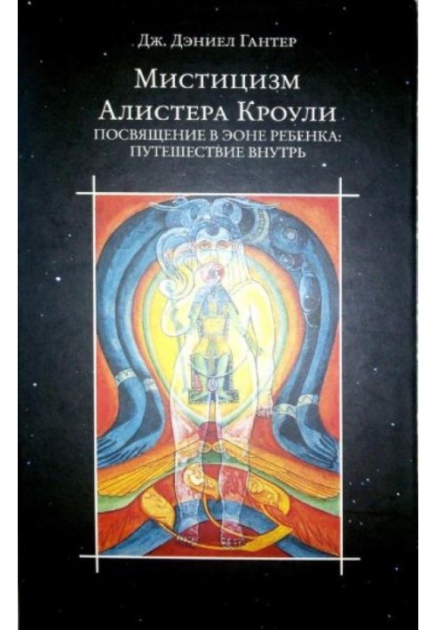 Мистицизм Алистера Кроули. Посвящение в Эоне Ребенка: путешествие внутрь