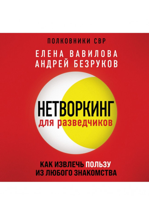 Нетворкинг для розвідників. Як отримати користь з будь-якого знайомства