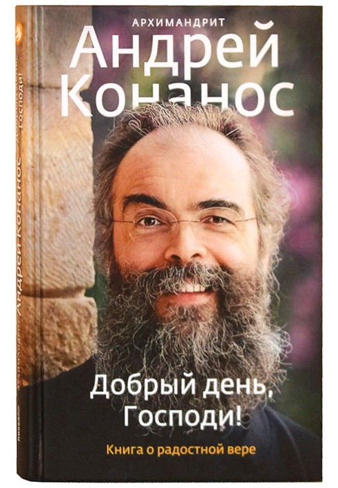 Добрый день, Господи! Книга о радостной вере