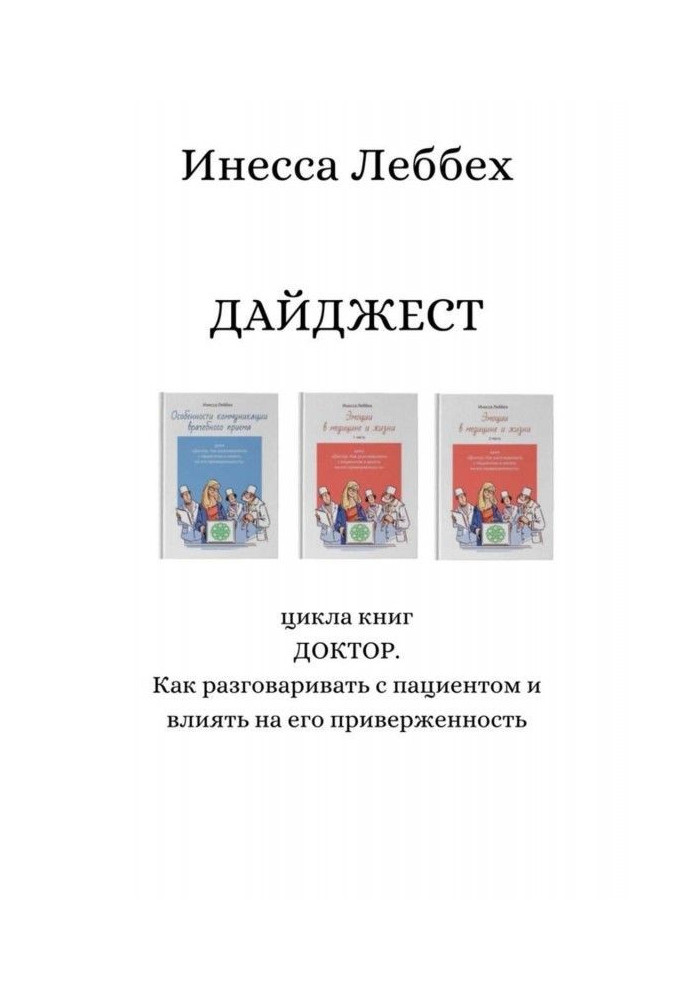 ДАЙДЖЕСТ циклу книг «ДОКТОР. Як розмовляти з пацієнтом і впливати на його прихильність»