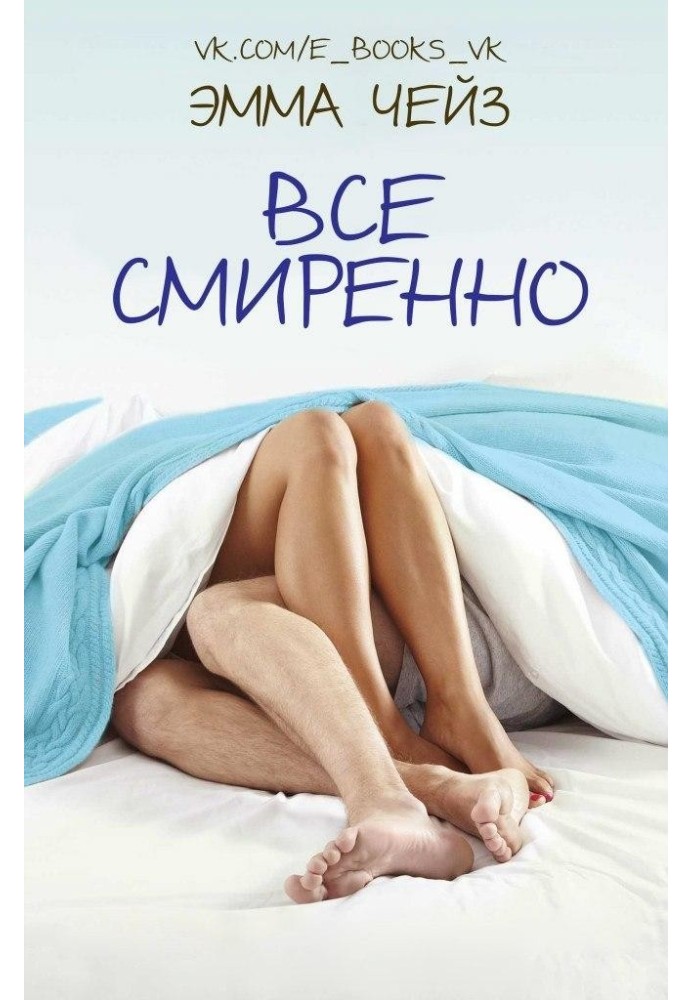 Все смиренно