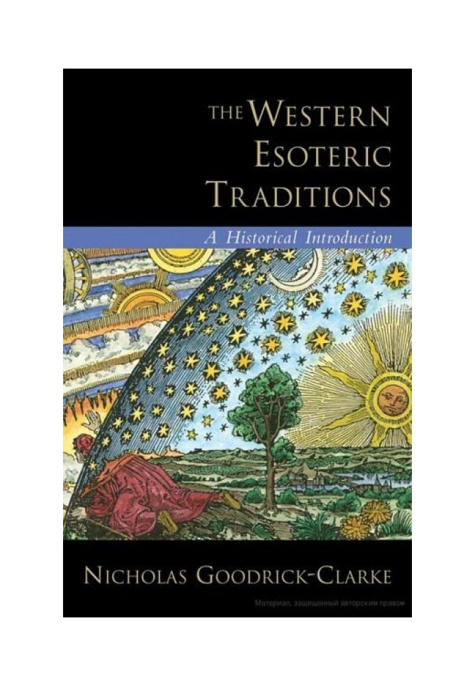 Західні езотеричні традиції: історичний вступ.