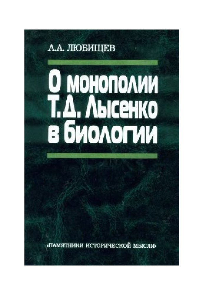 О монополии Т.Д. Лысенко в биологии