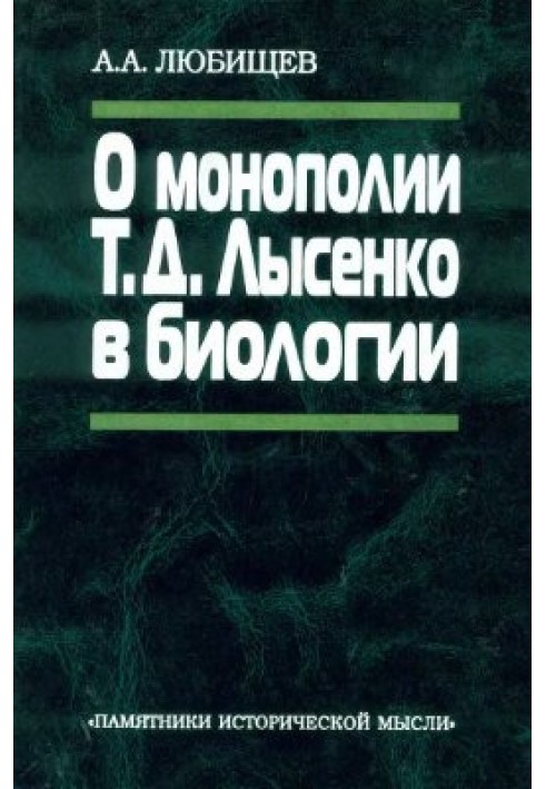 О монополии Т.Д. Лысенко в биологии