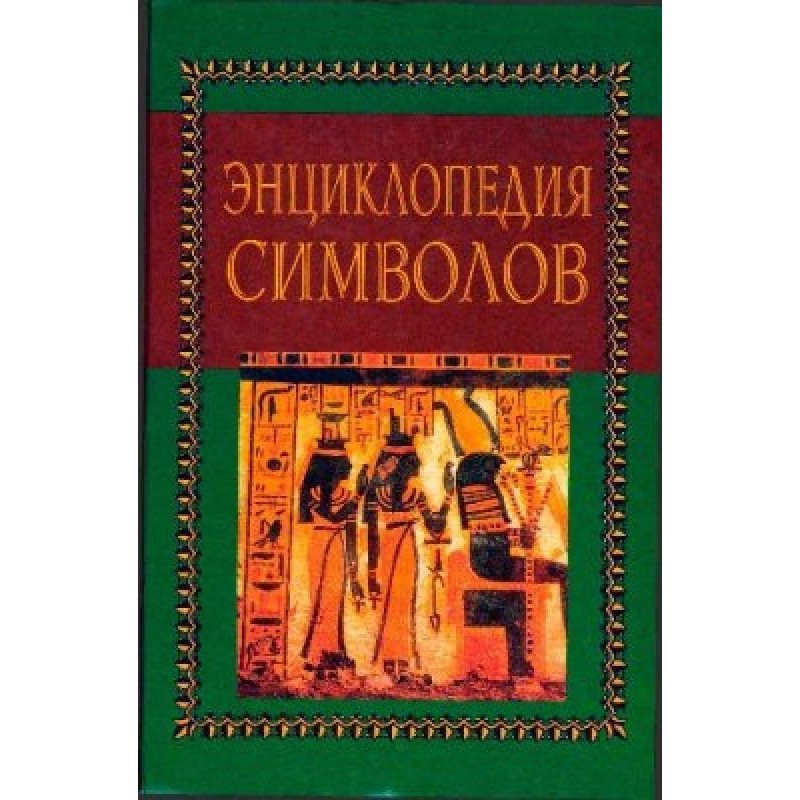 Encyclopedia of symbols