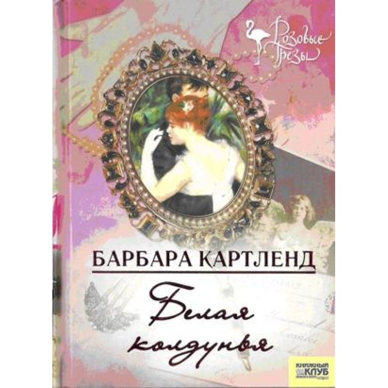 Белая колдунья