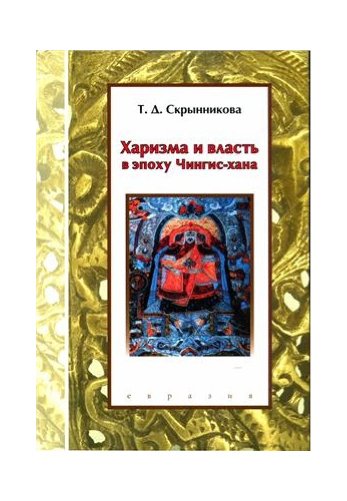 Харизма та влада в епоху Чингіс-хана