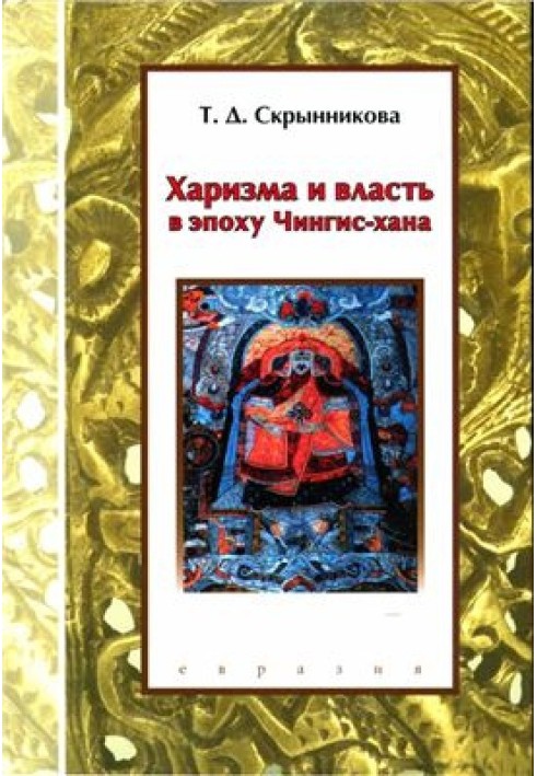 Харизма та влада в епоху Чингіс-хана