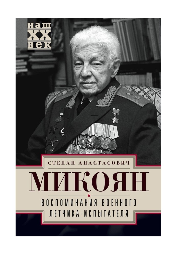 Воспоминания военного летчика-испытателя