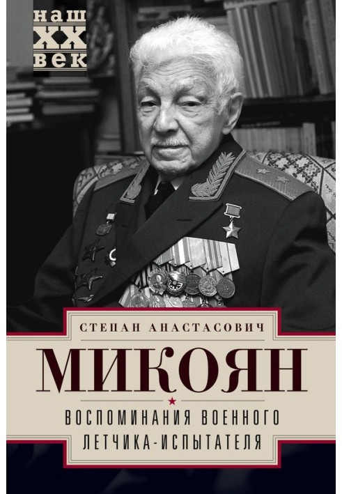 Спогади військового льотчика-випробувача