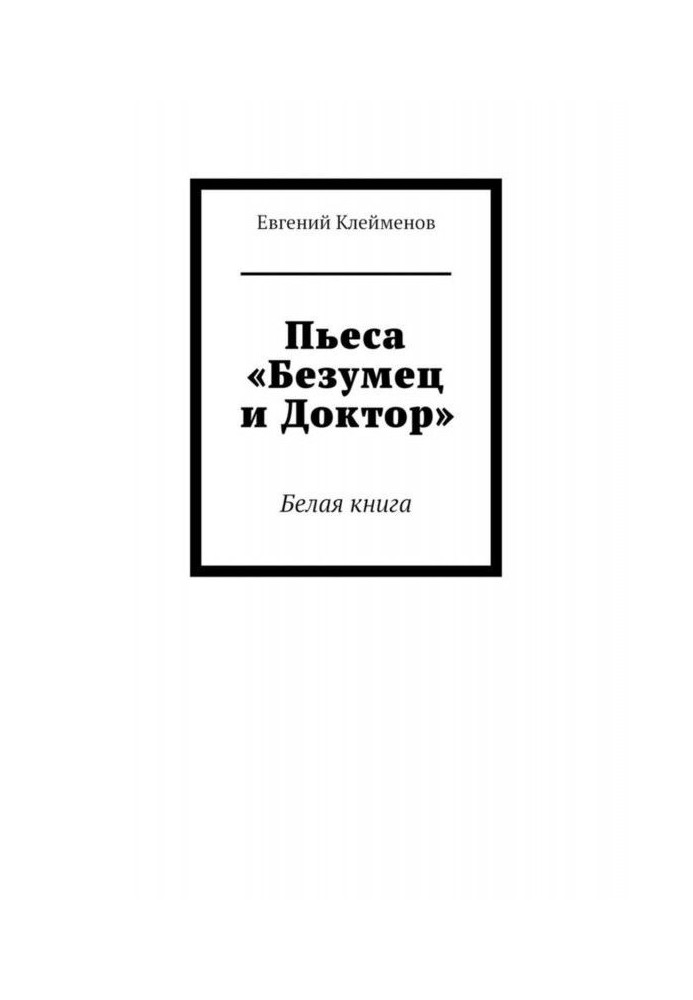 П'єса «Безумець і Доктор». Біла книга