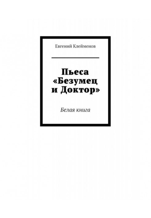 П'єса «Безумець і Доктор». Біла книга