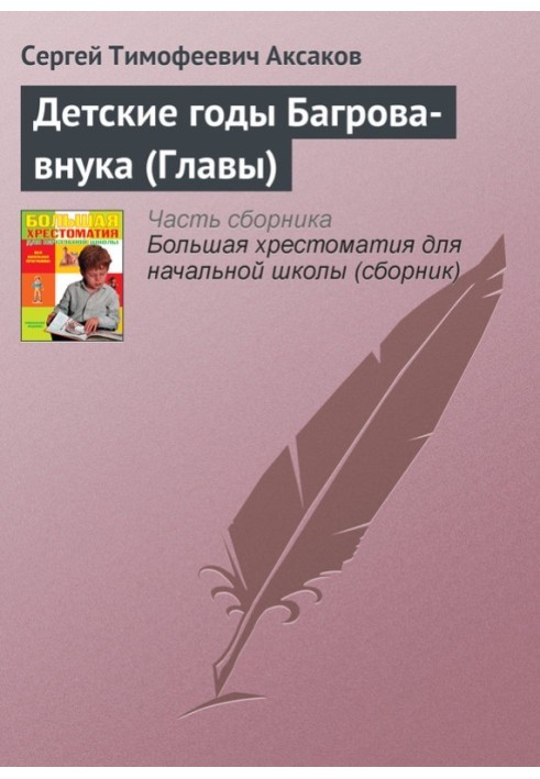 Детские годы Багрова-внука (Главы)