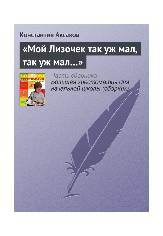 «Мой Лизочек так уж мал, так уж мал…»