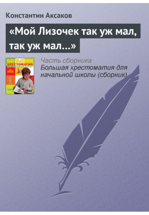 «Мій Лізочок такий вже малий, такий вже малий ...»