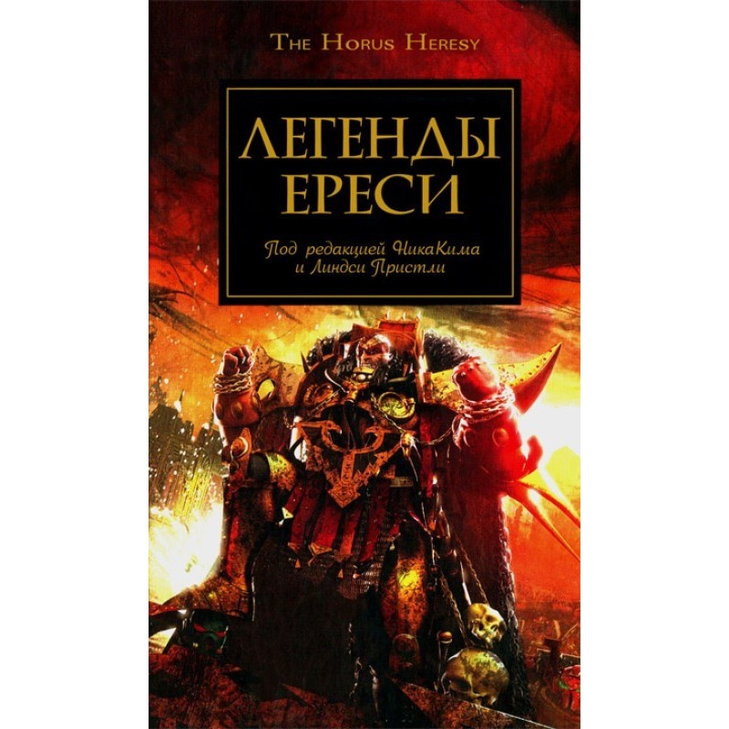 Легенды Ереси