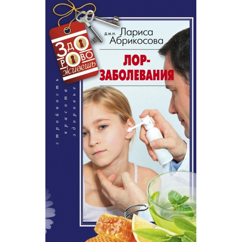 Лор-захворювання