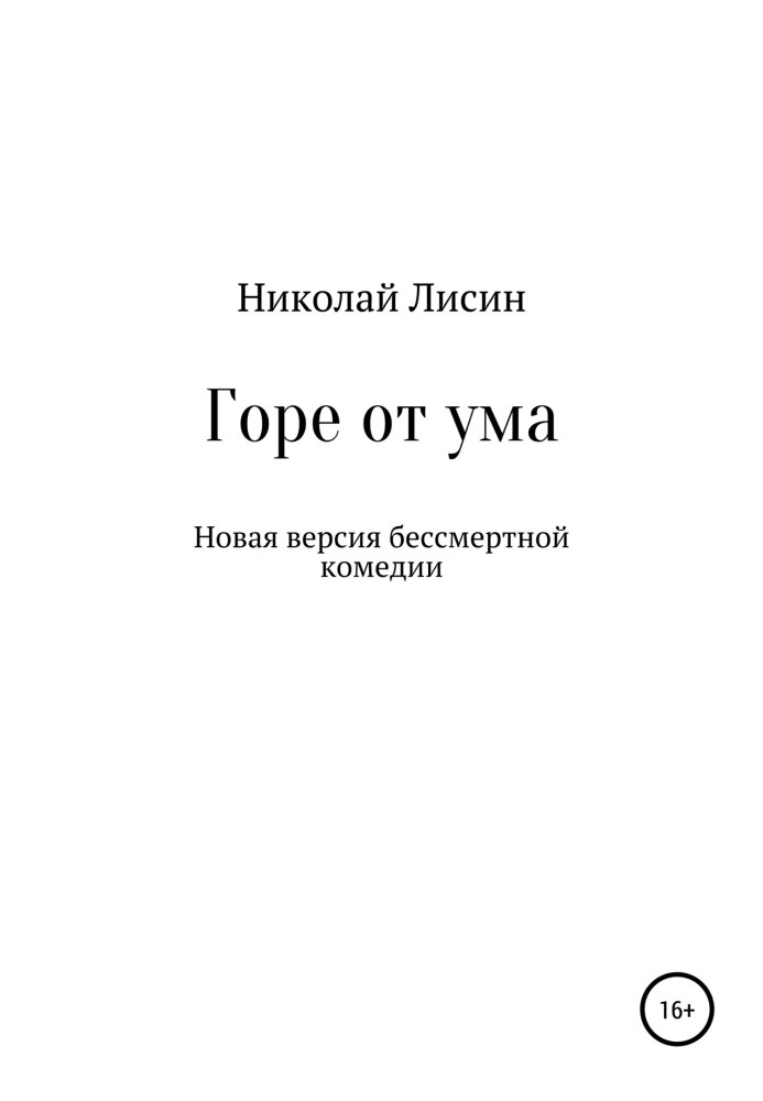 Горе от ума. Новая версия бессмертной комедии