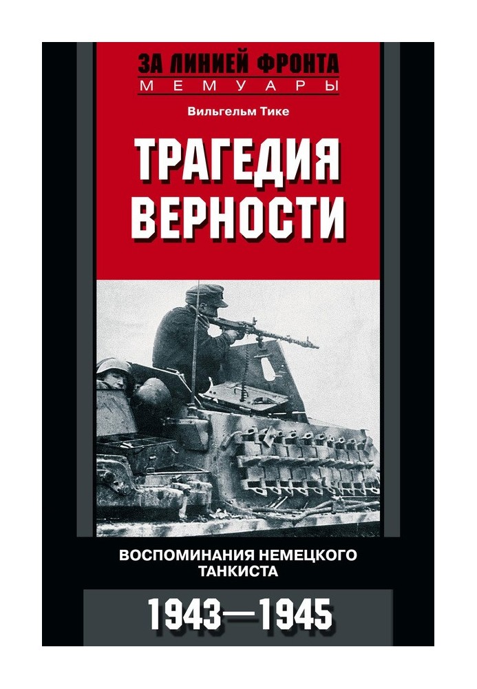 Трагедія вірності. Спогади німецького танкіста. 1943–1945