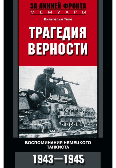 Трагедія вірності. Спогади німецького танкіста. 1943–1945