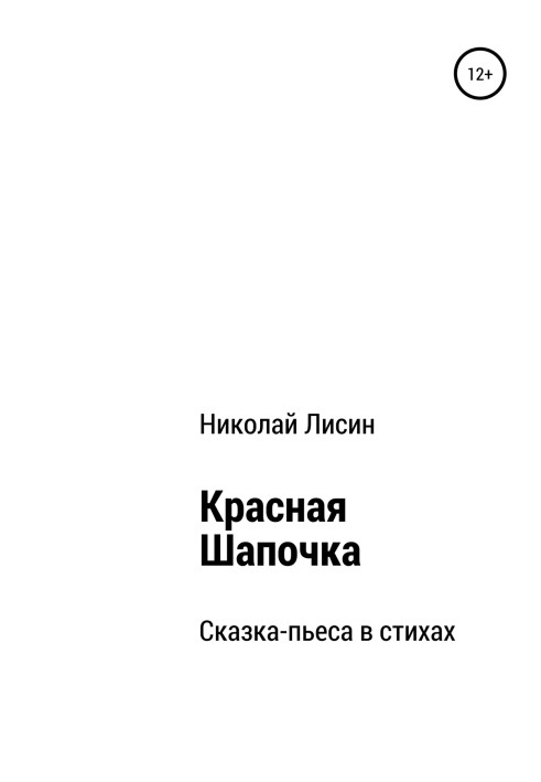 Красная Шапочка. Сказка-пьеса в стихах