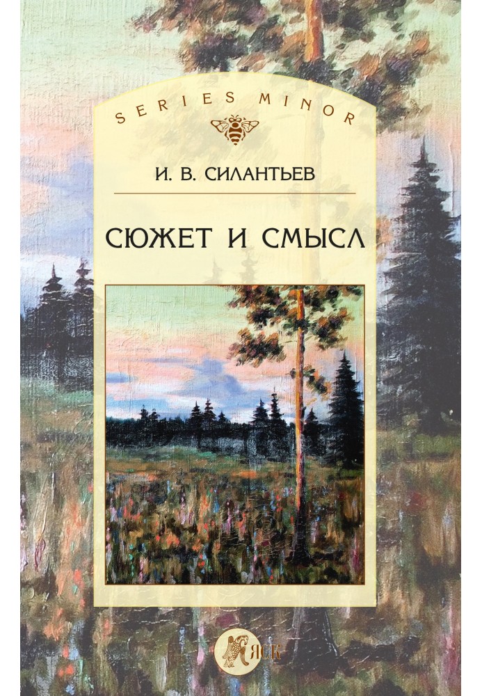 Сюжет и смысл