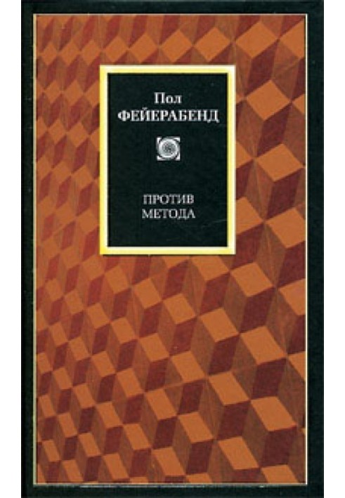 Против метода. Очерк анархистской теории познания